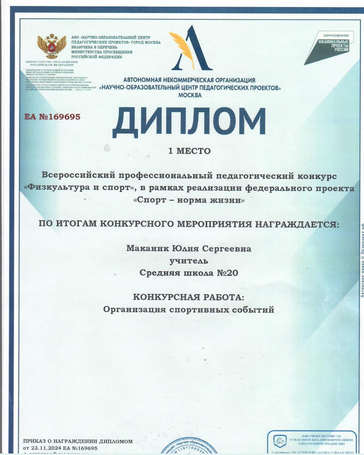 педагогический_конкур_1_место_Маканник_2024.jpg