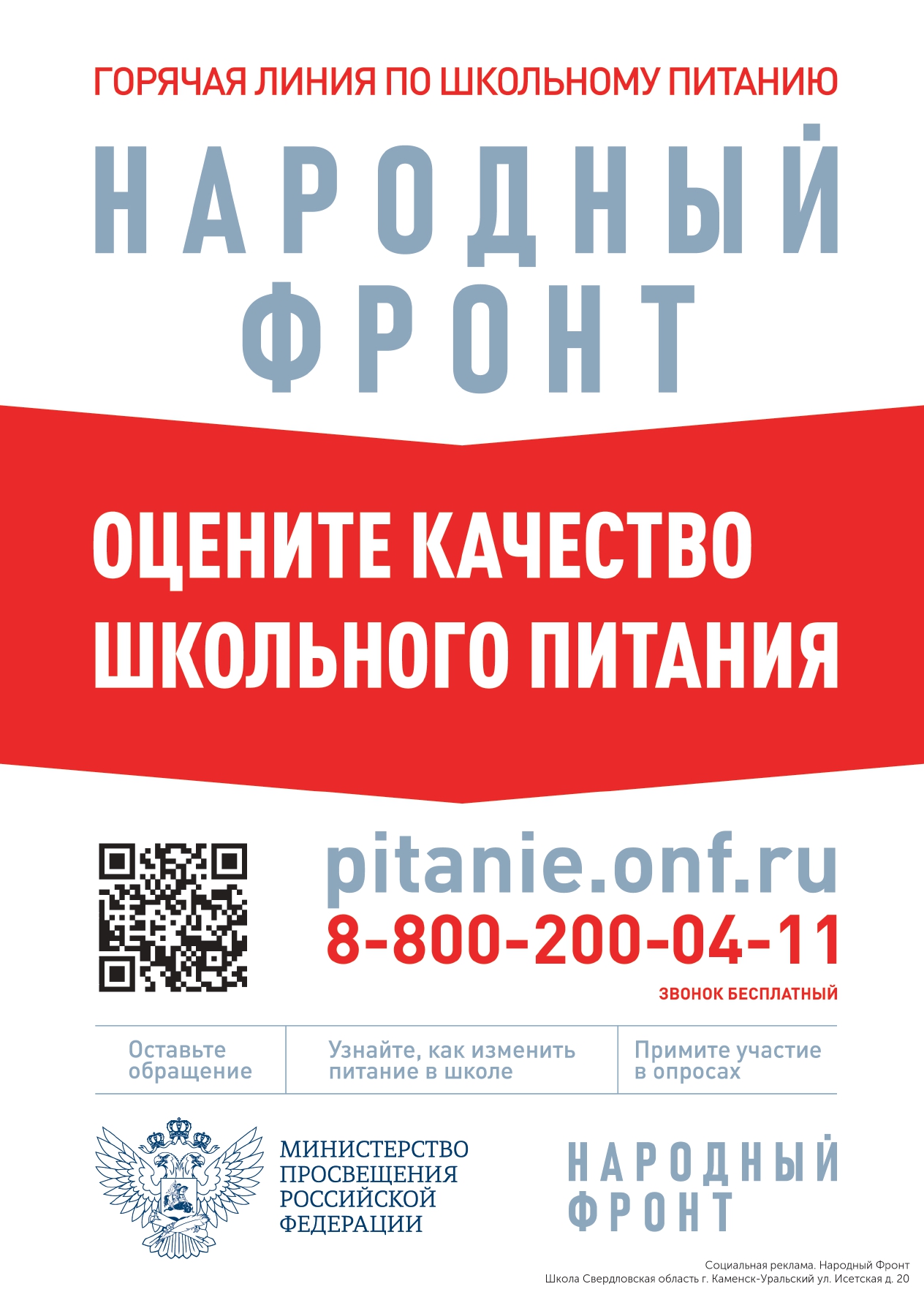 zhaloby_na_shkolnoe_pitanie_School_г._Каменск-Уральский_ул._Исетская_д._20_Плакат_IunLF_page-0001.jpg